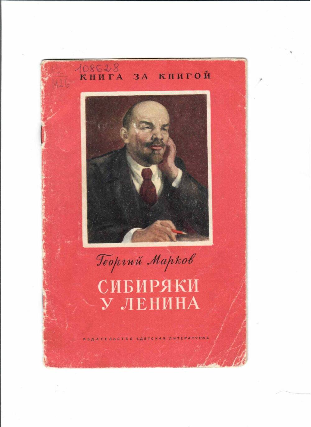 Книга Г. Марков «Сибиряки у Ленина», М., Детская литература, 1978 г.