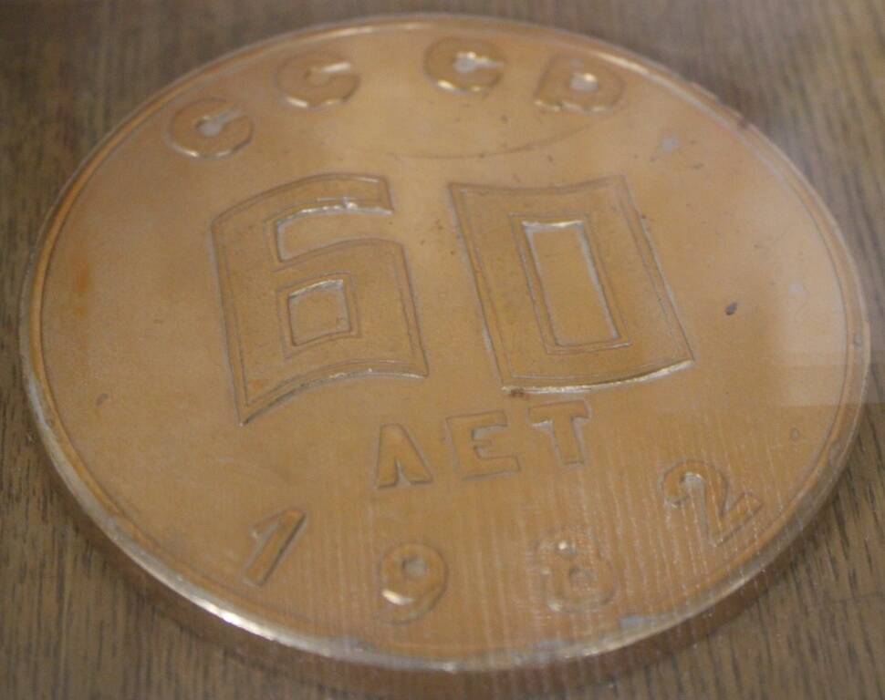 Медаль заводскому музею Боевой и трудовой славы, победителю смотра музеев в честь 60-летия СССР