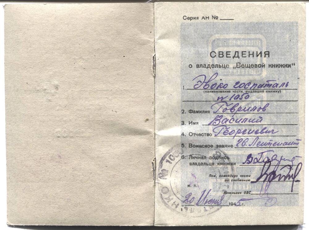 Книжка №129907 вещевая офицера красной армии гвардии лейтенанта Гаврилова В.Г. 20.06.1945 г.