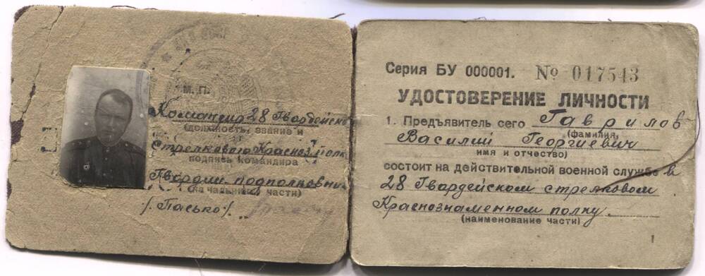 Удостоверение личности №017543 Гаврилова В.Г. 1944 г.