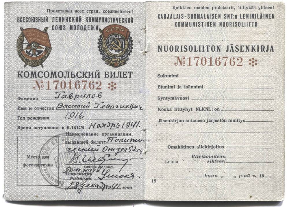 Билет комсомольский Гаврилова В.Г. 1916 г.р. от 28.12.1941