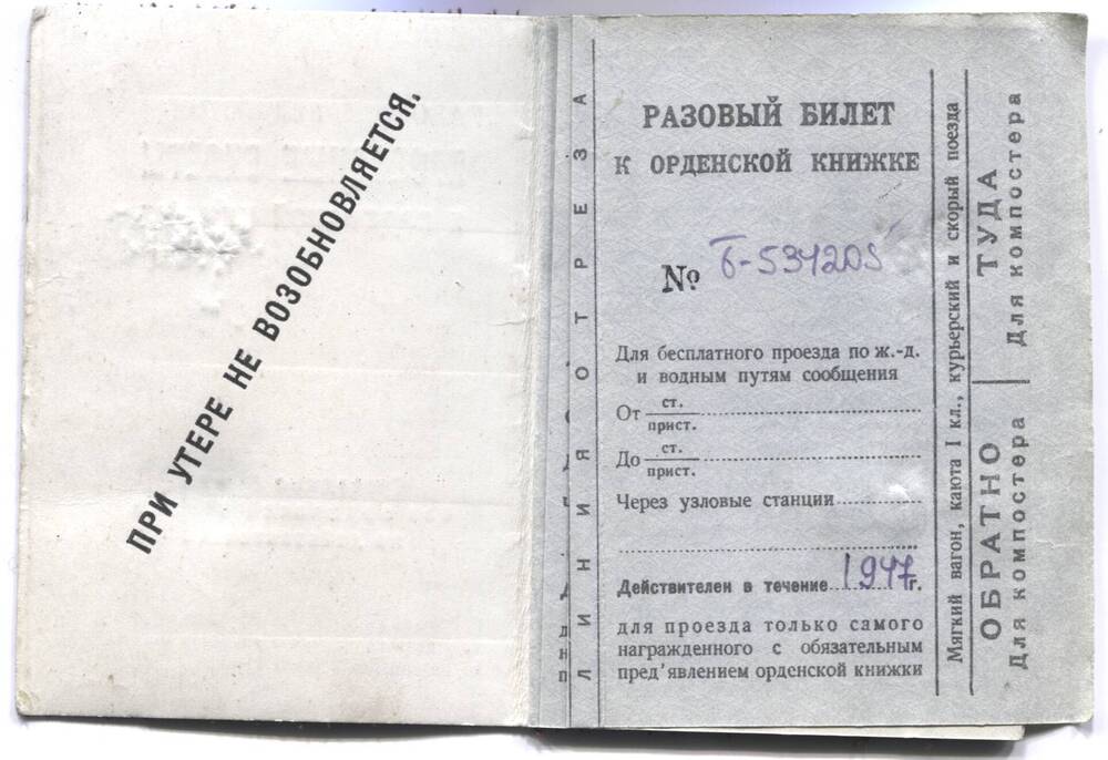 Билеты проездные к орденской книжке на 1947-51 гг.