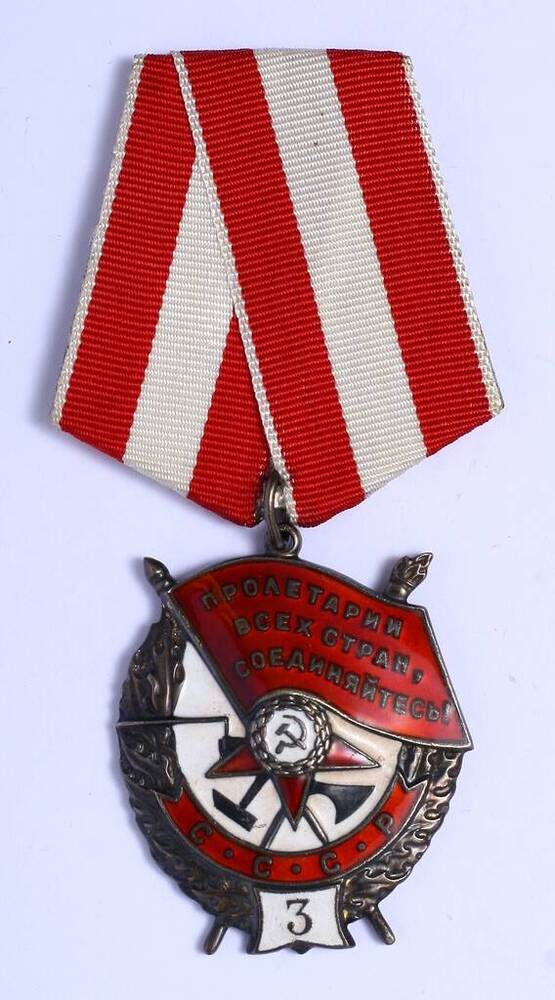 Орден Красного знамени № 160659  Колесова Григория Андреевича