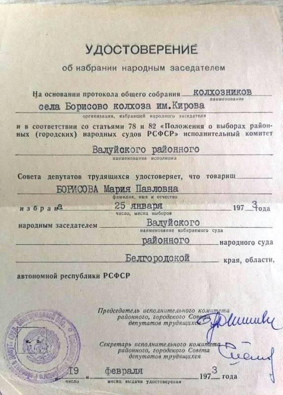 Удостоверение об избрании народным заседателем Борисовой М.П.