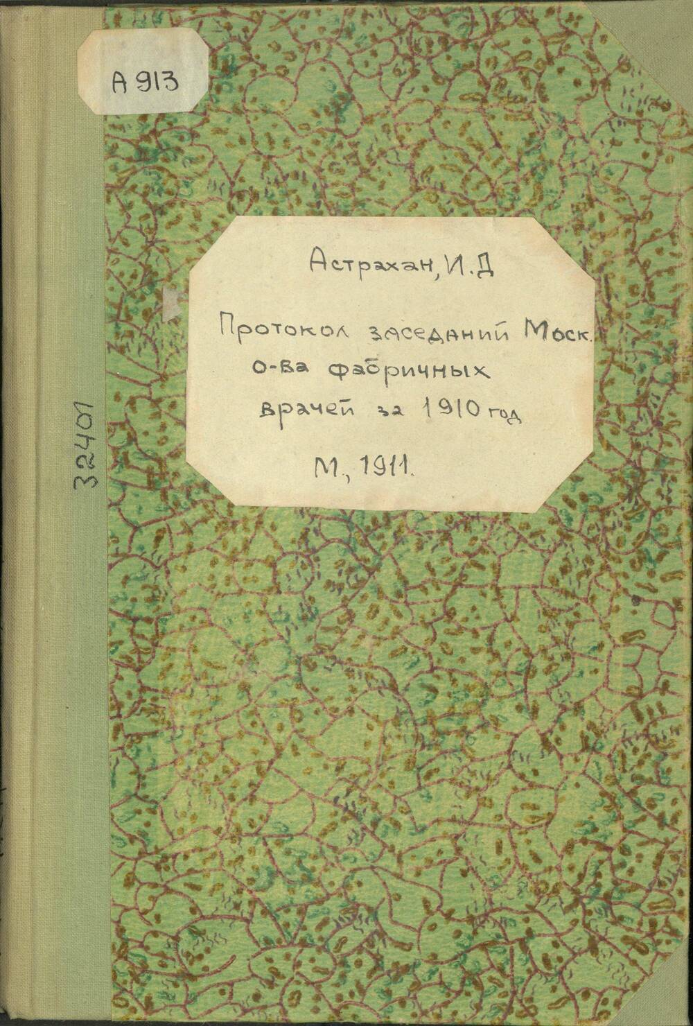 Книга Протокол заседаний Московского общества фабричных врачей за 1910 г.