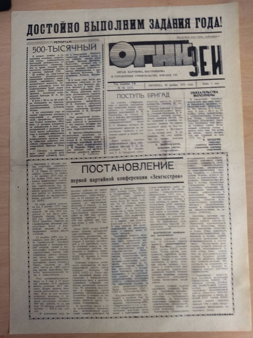 Газета Огни Зеи №95 от 30.11.1973г.