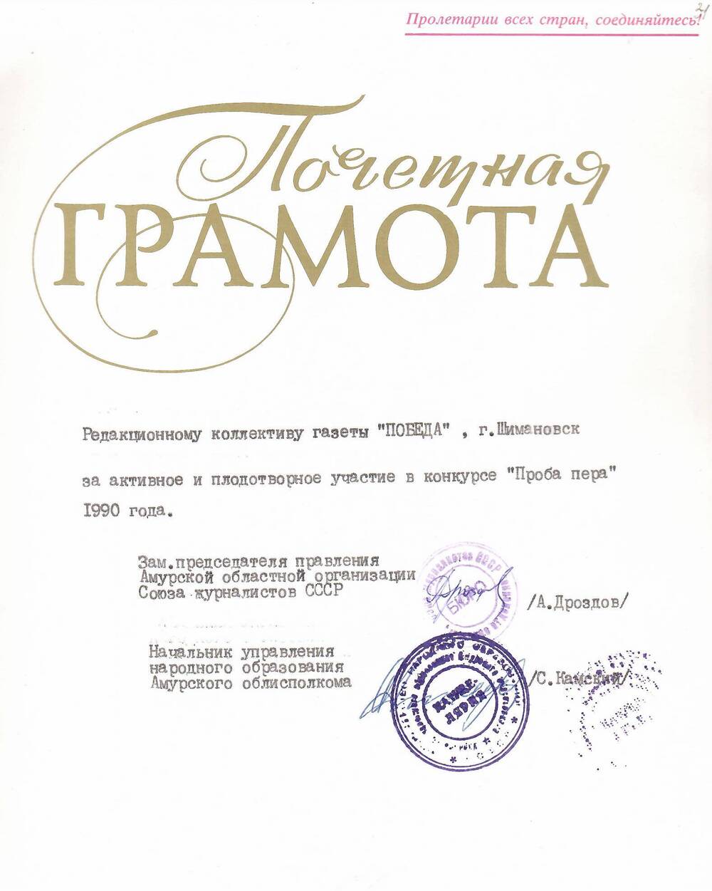 Грамота почётная коллективу редакции газеты Победа за активное и плодотворное участие в конкурсе Проба пера 1990 года