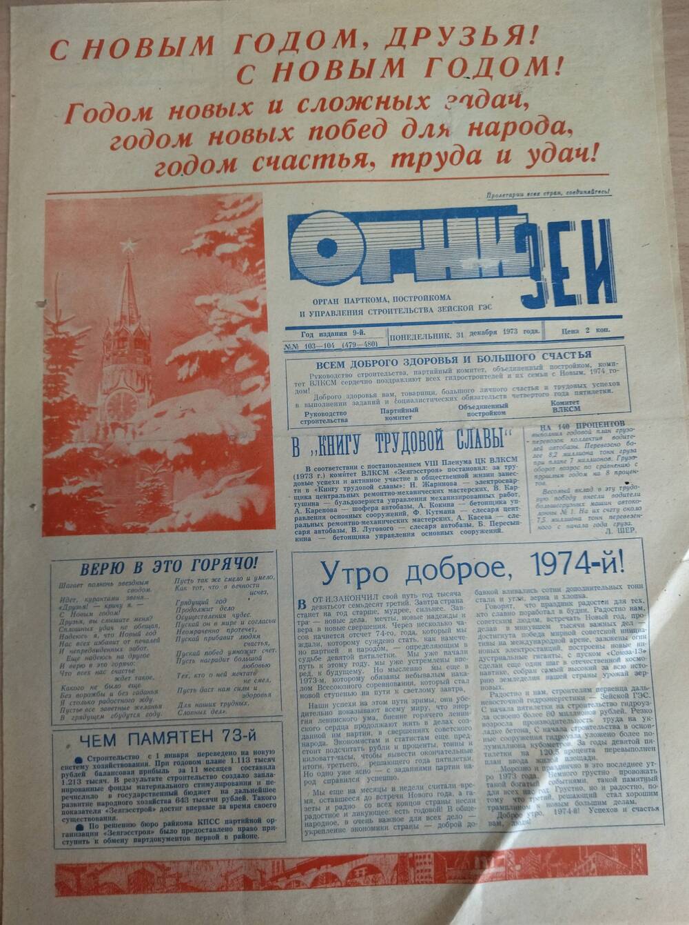 Газета Огни Зеи №103-104 от 31.12.1973г.