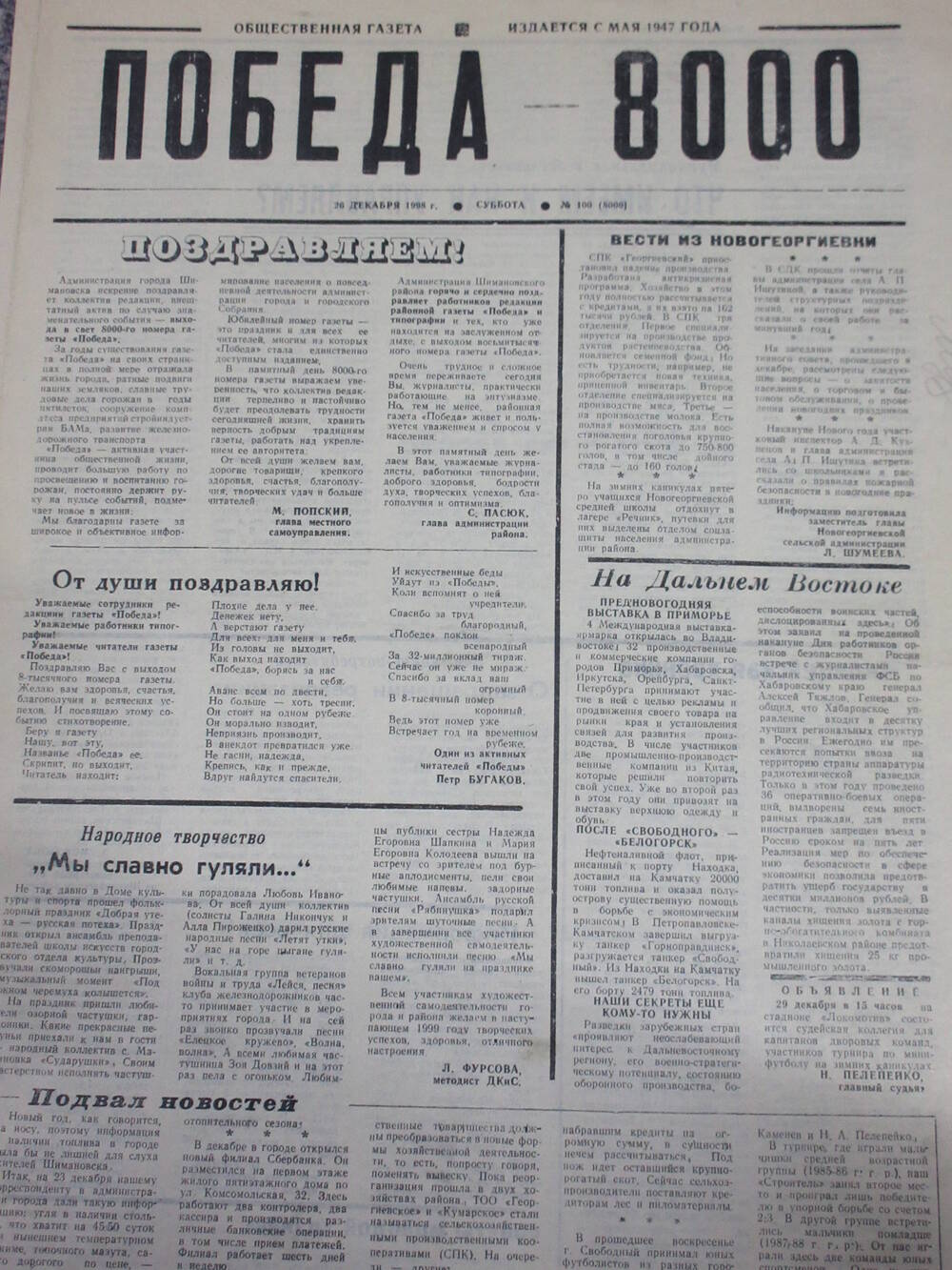 Газета Победа города Шимановска - вышедший в свет 8000 номер газеты