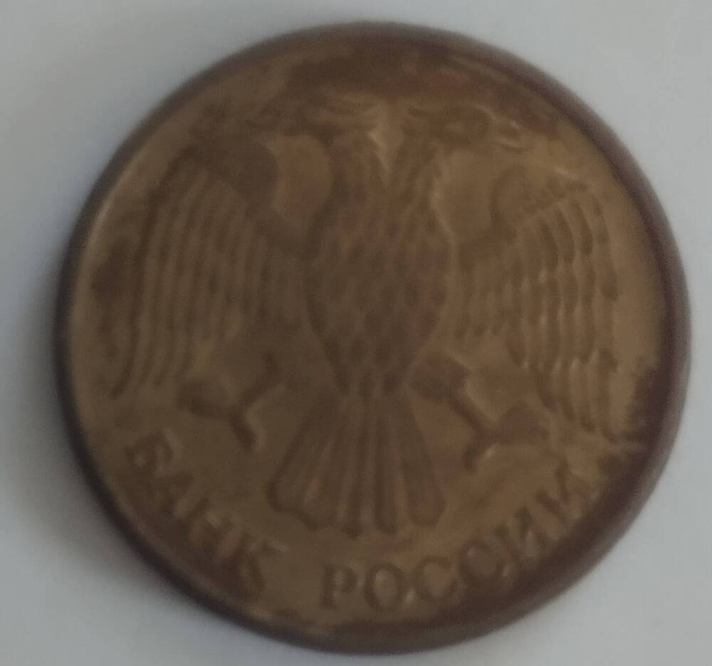 Монета 5 рублей 1992 года