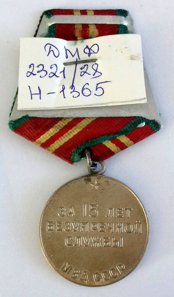 Медаль  «За 15 лет безупречной службы МВД СССР» Магильницкого Ф. М.
