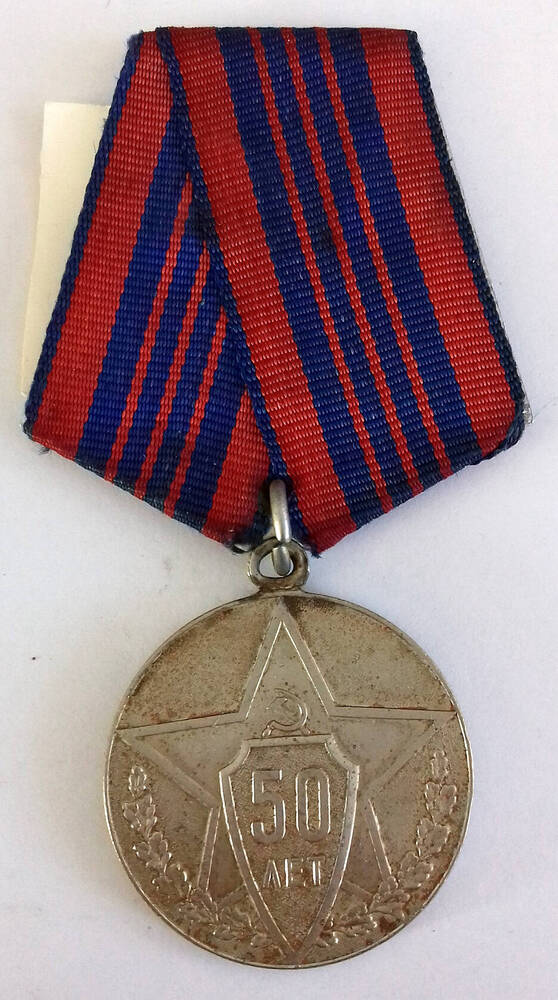 Медаль юбилейная «50 лет Советской милиции» Магильницкого Ф. М.