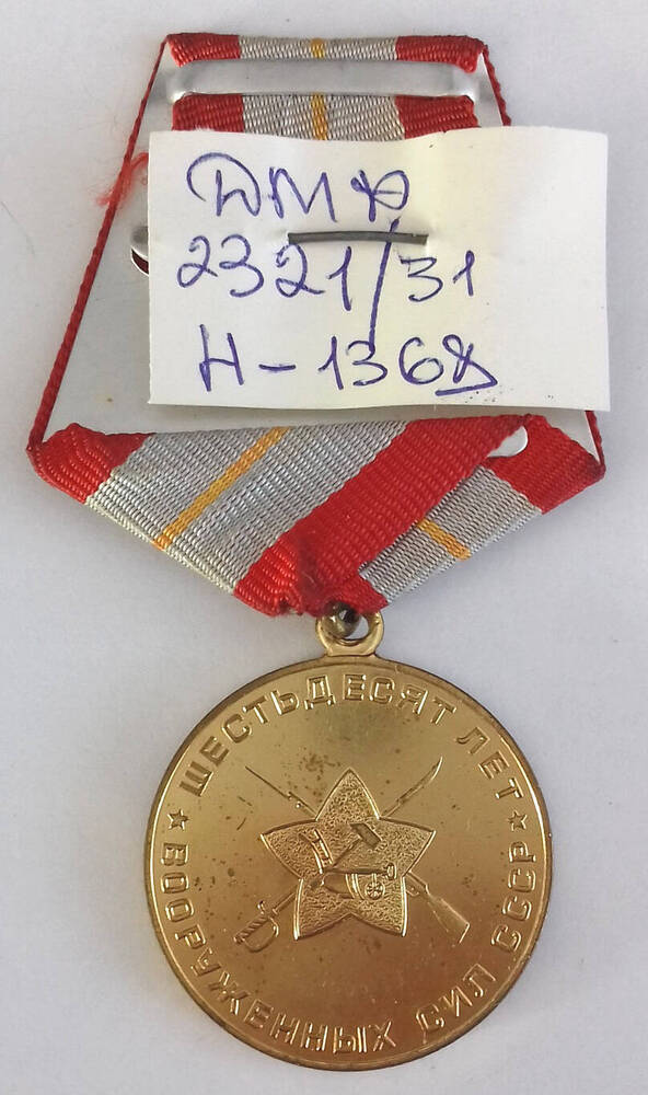 Медаль юбилейная «60 лет Вооруженных Сил СССР» Магильницкого Ф. М.