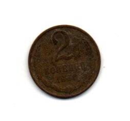 Монета 2 копейки, СССР, 1961г.
