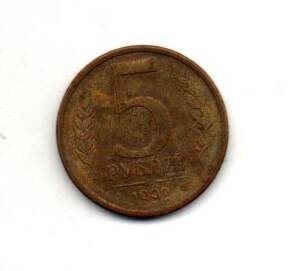 Монета 5 рублей, Банк России, 1992 г.