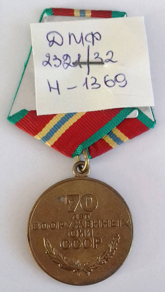 Медаль юбилейная  «70 лет Вооруженных Сил СССР» Магильницкого Ф. М.