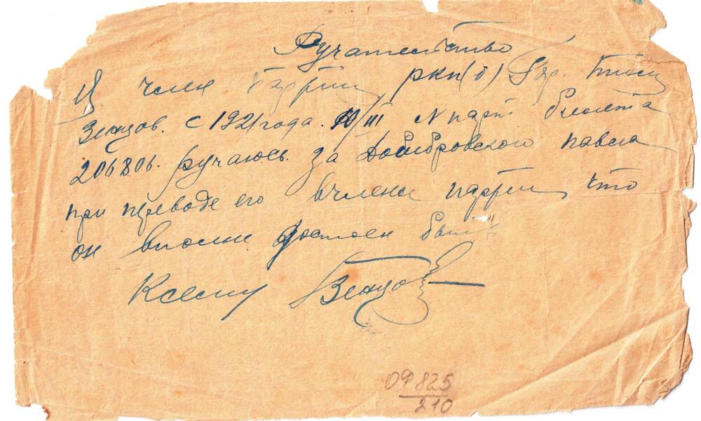 Ручательство Зенцова за Домбровского Павла при переводе его в члены РКП(б).
