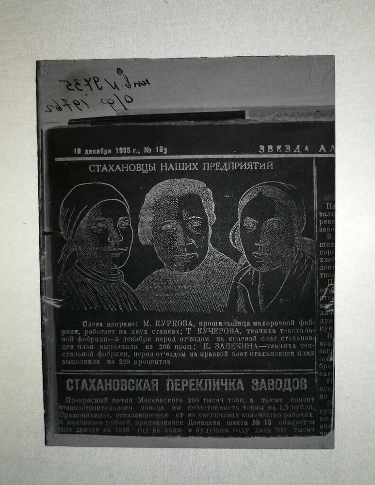 Фотонегатив. Из газеты «Звезда Алтая» (№183 от 10.12.1935 г.)