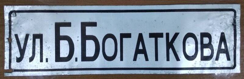 Табличка с названием улицы «ул. Б. Богаткова»
