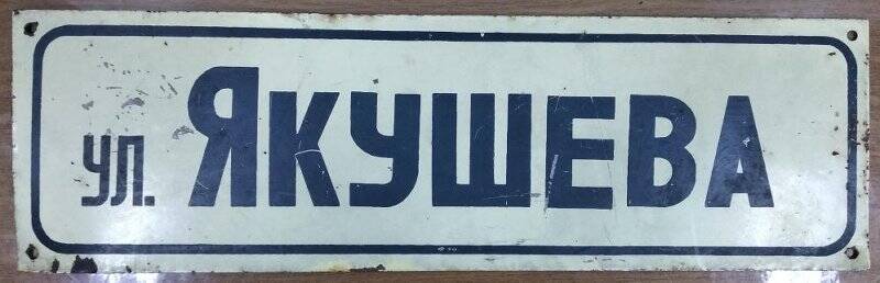 Табличка с названием улицы «ул. Якушева»