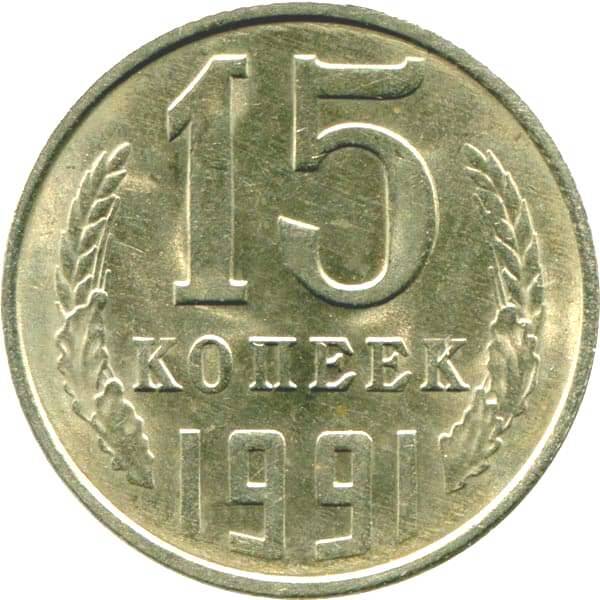 Монета СССР 15 копеек образца 1961 года