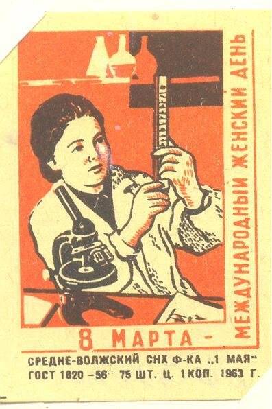 Спичечная этикетка «8 Марта - Международный женский день».