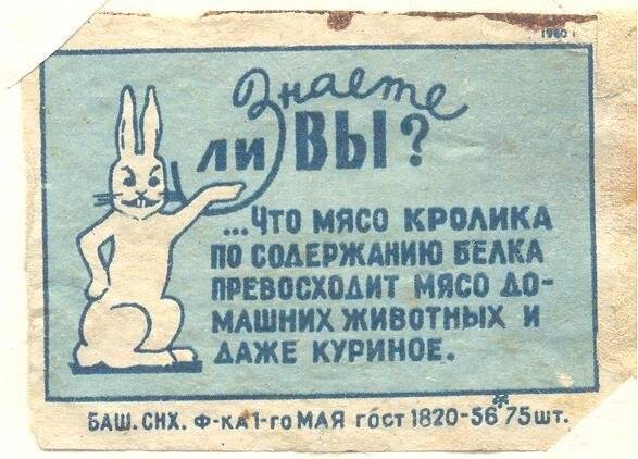 Спичечная этикетка «Кролиководство».