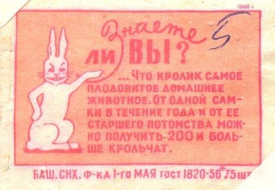 Спичечная этикетка «Кролиководство».