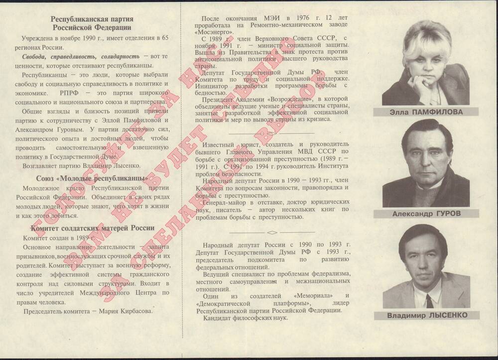 Листовка агитационная избирательного блока Памфилова - Гуров - Лысенко по выборам в Государственную Думу.