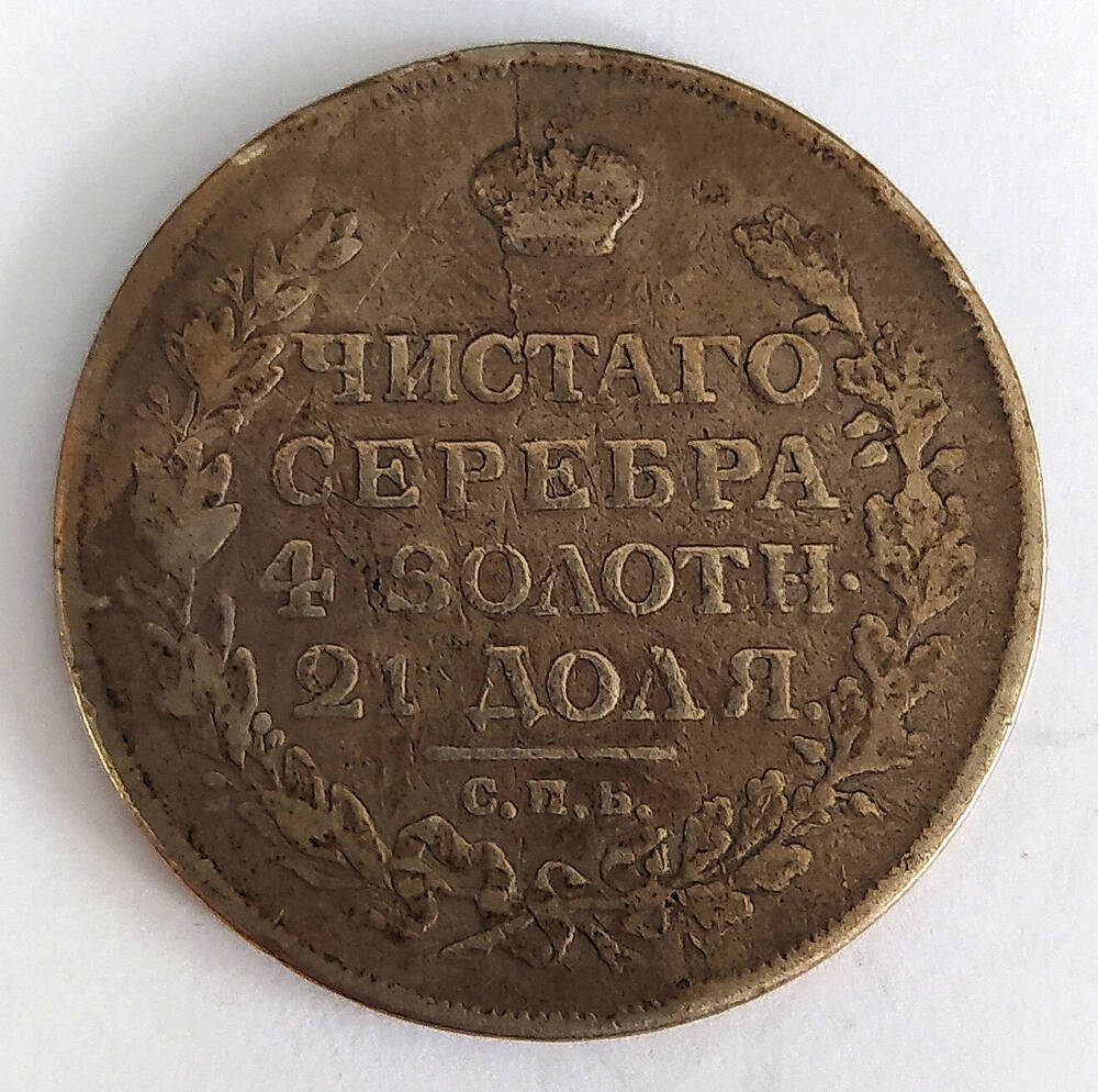 Монета. Рубль 1815 г. Россия