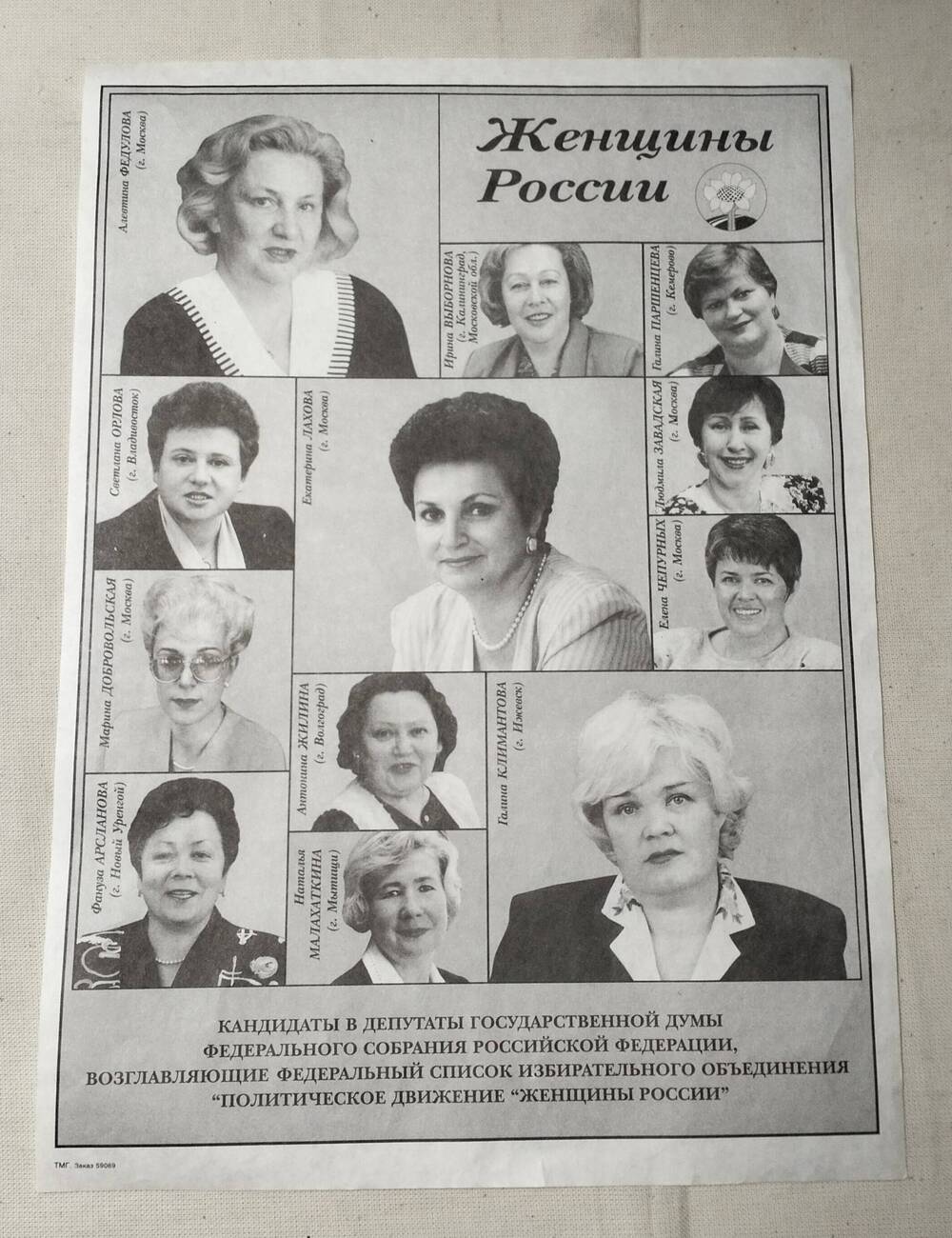 Плакат агитационный Политическое движение Женщины России 