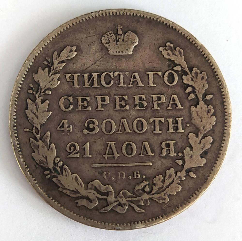 Монета.  Рубль 1831 г. Россия