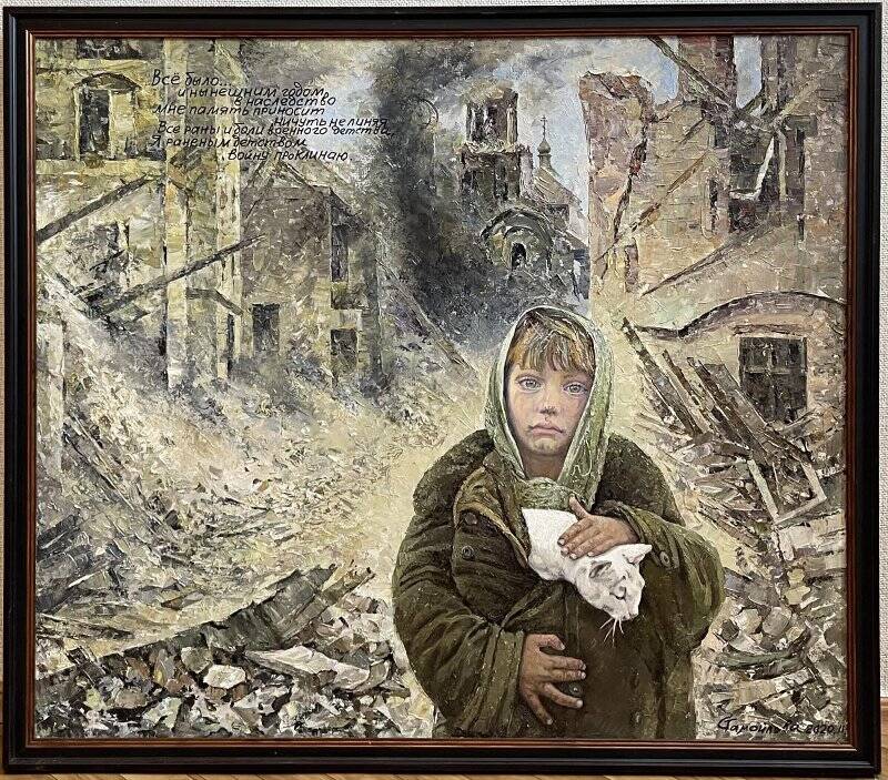 Картина. «Дети войны» «...Все было... я раненым детством войну проклинаю»