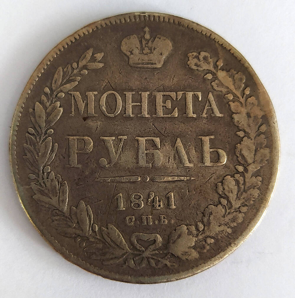 Монета. Рубль 1841 г. Россия