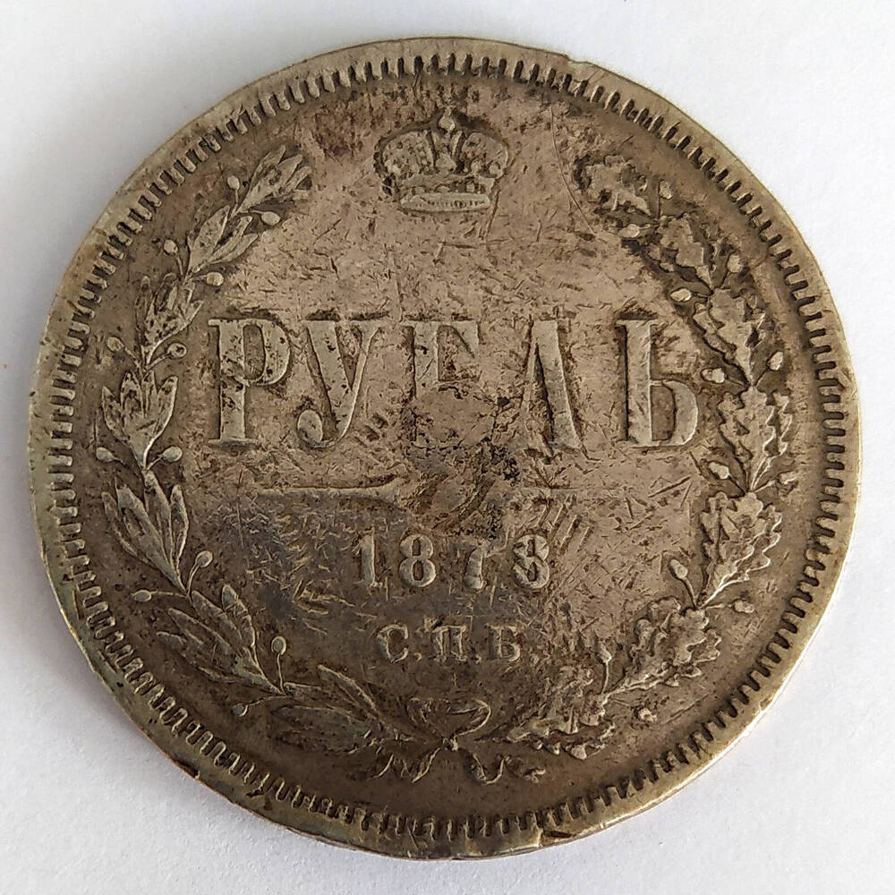 Монета. Рубль 1878 г. Россия
