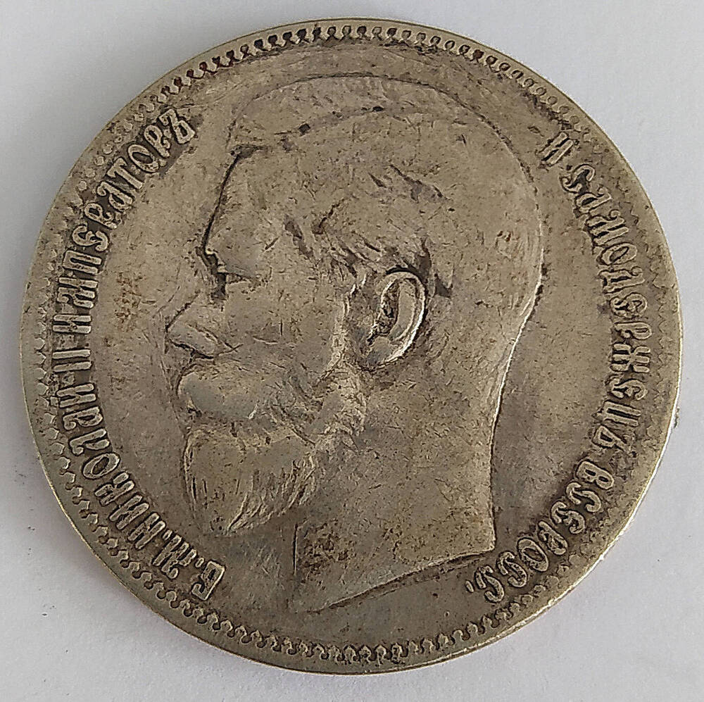 Монета. Рубль 1897 г. Россия