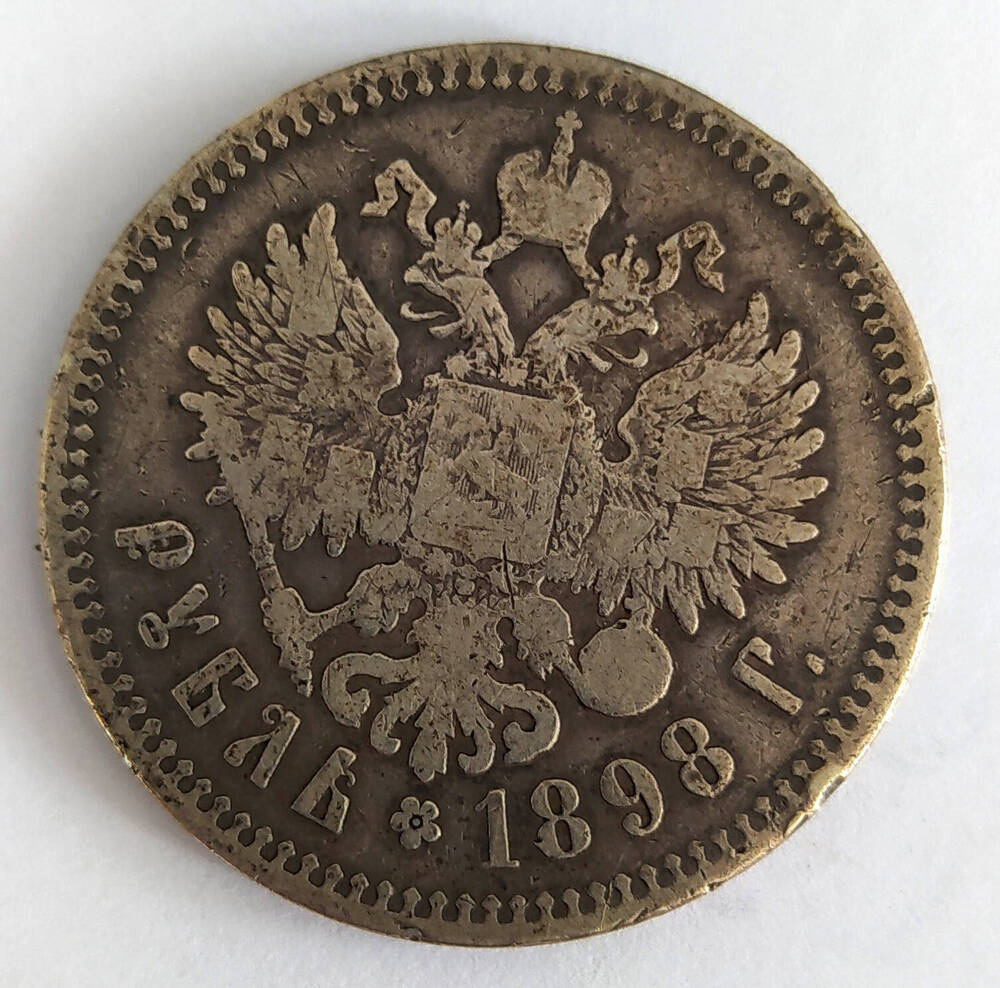 Монета. Рубль 1898 г. Россия