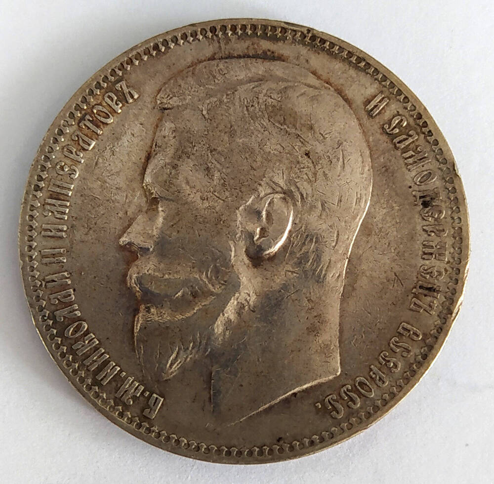 Монета. Рубль 1900 г. Россия