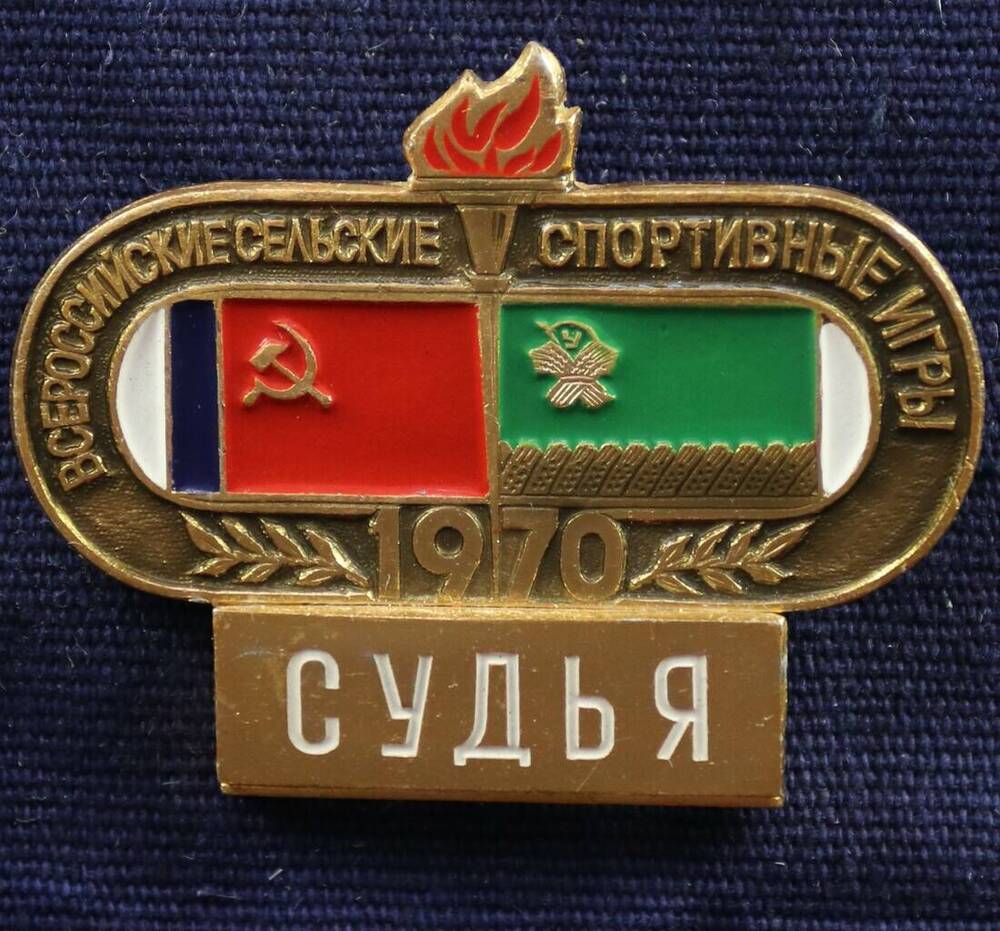 Знак нагрудный судьи Всероссийских сельских спортивных игр 1970 г.