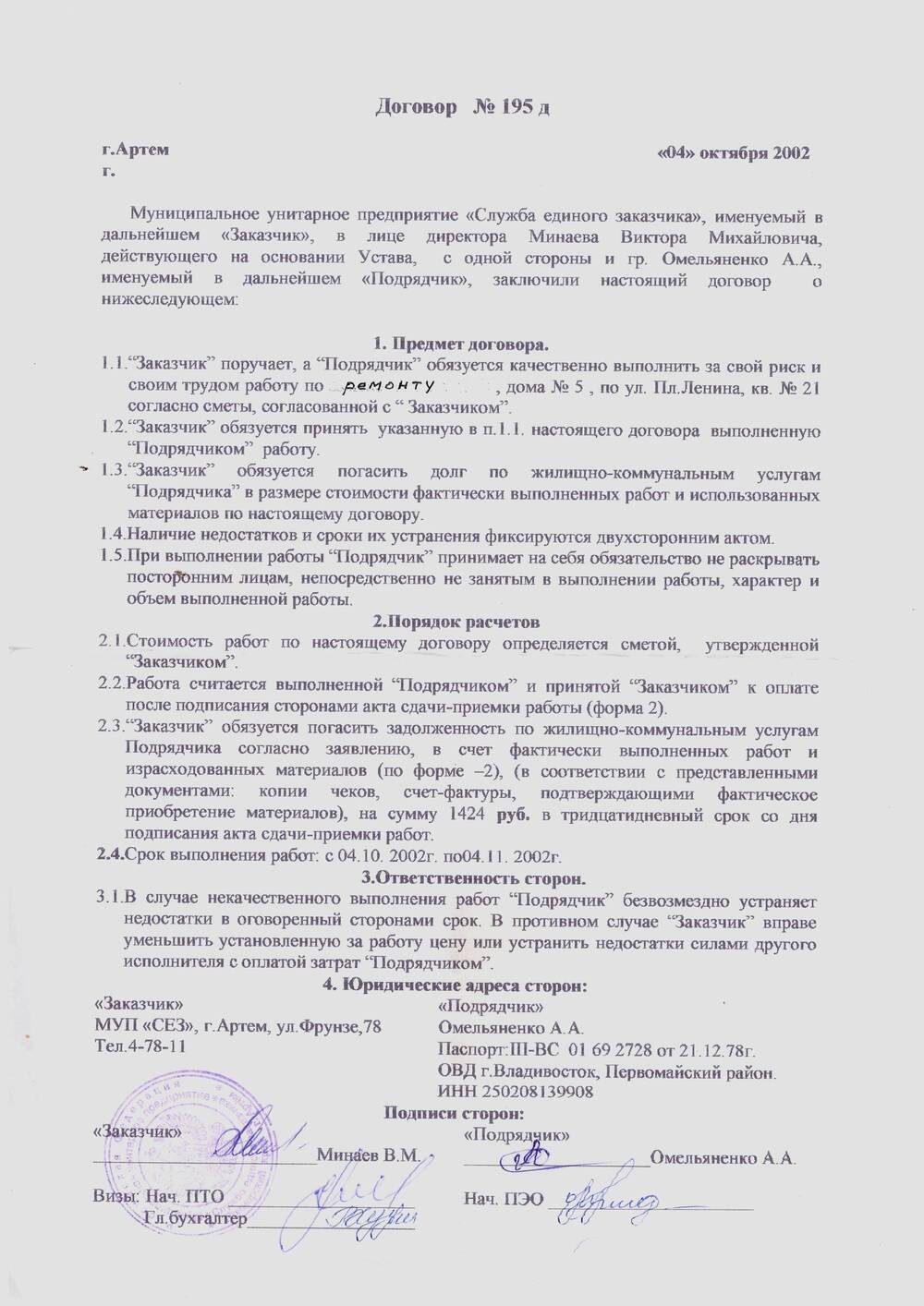 Договор на ремонт дома со «Службой единого заказчика» Омельяненко А.А.