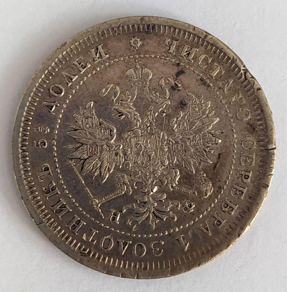 Монета. 25 копеек 1877 г. Россия