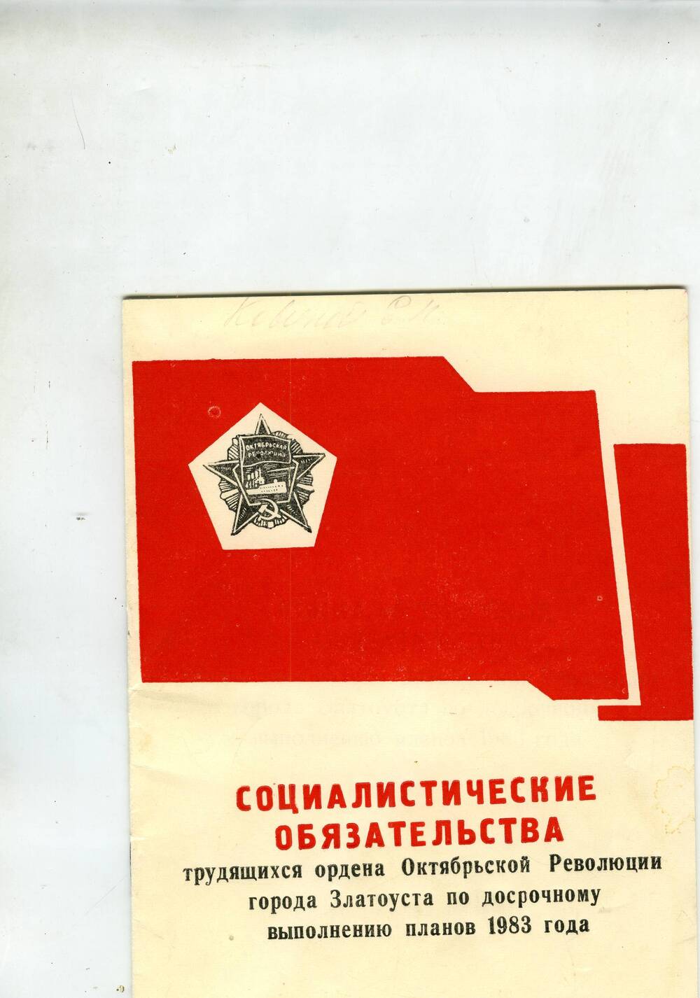 Брошюра Социалистические обязательства трудящихся ордена Октябрьской революции города Златоуста по досрочному выполнению планов 1983 года.