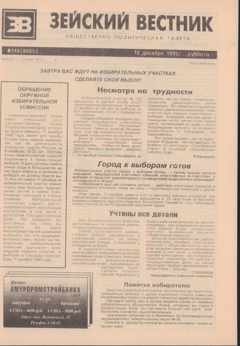 Газета Зейский вестник №146 от 16 декабря 1995 года с материалами о выборах в Государственную Думу.