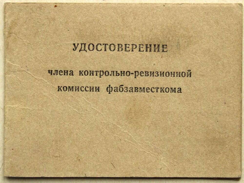 Удостоверение № 9. т. Антонов С.С. является членом контрольно-ревизионной комиссии фабзавкома Баймакского завода. 
