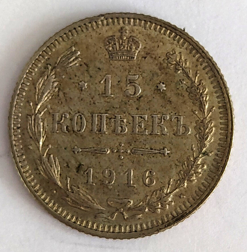 Монета. 15 копеек 1916 г. Россия
