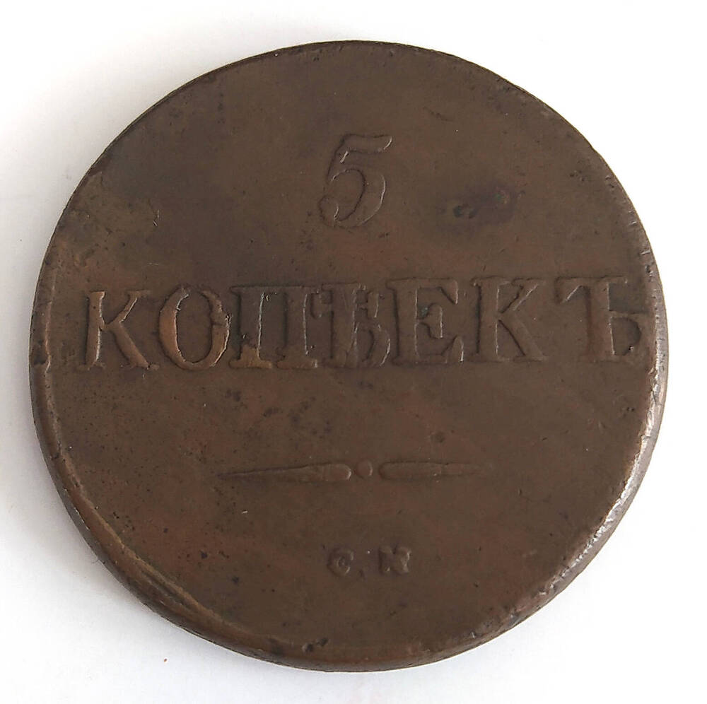 Монета. 5 копеек 1831 г. Россия