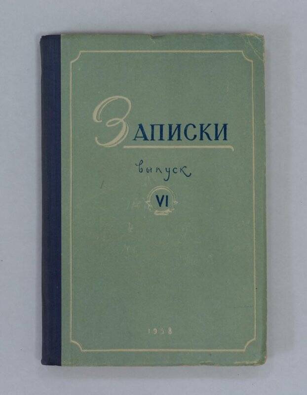 Книга. Записки (выпуск VI). Абакан, 1958.