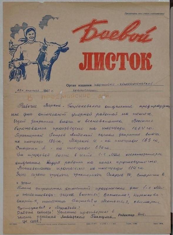 Листок боевой партийно-комсомольской организации Верхне-Глубоковского отделения Лебяжьевского совхоза.