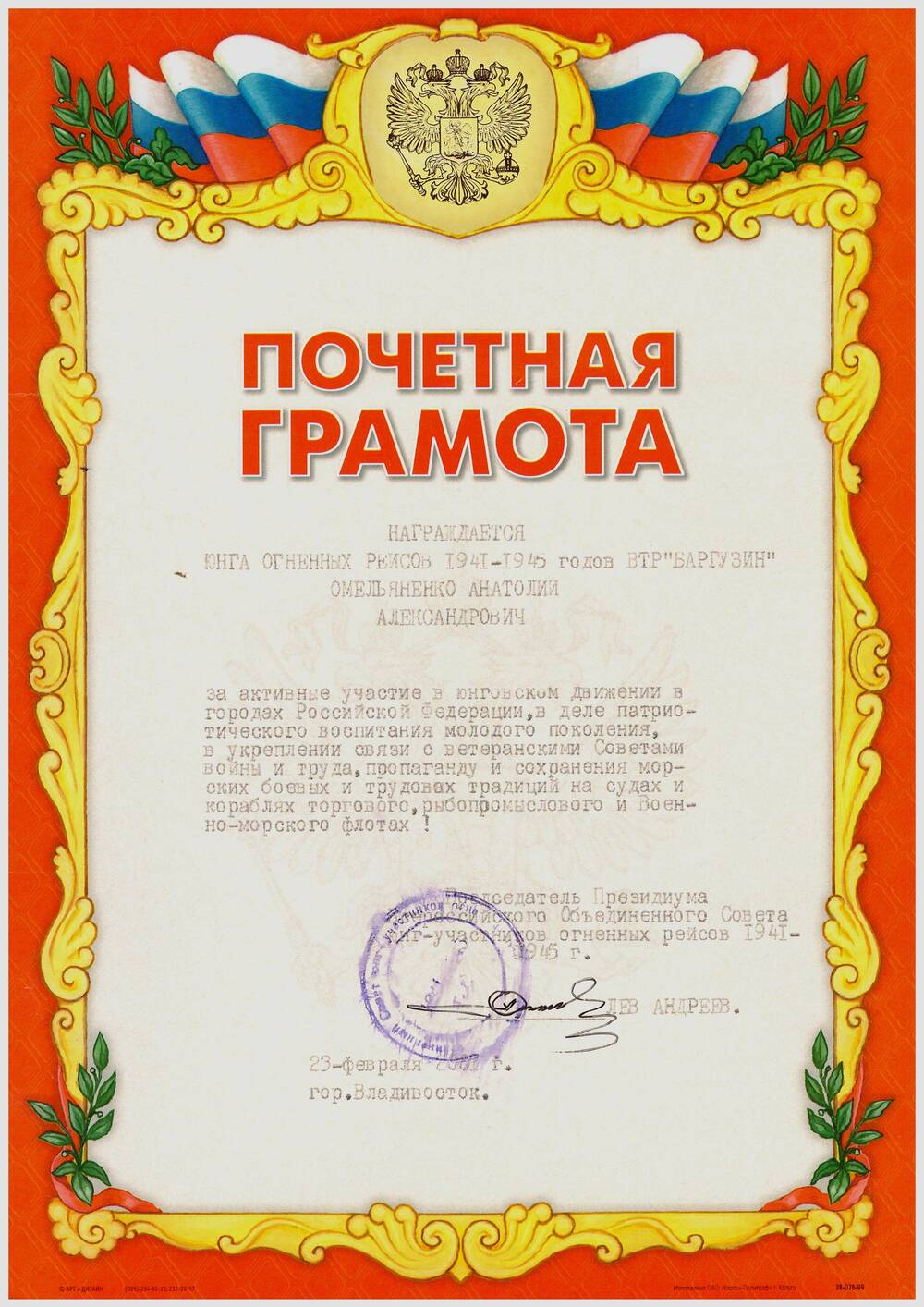 Почетная грамота от Совета юнг огненных рейсов ветерану войны Омельяненко А.А.