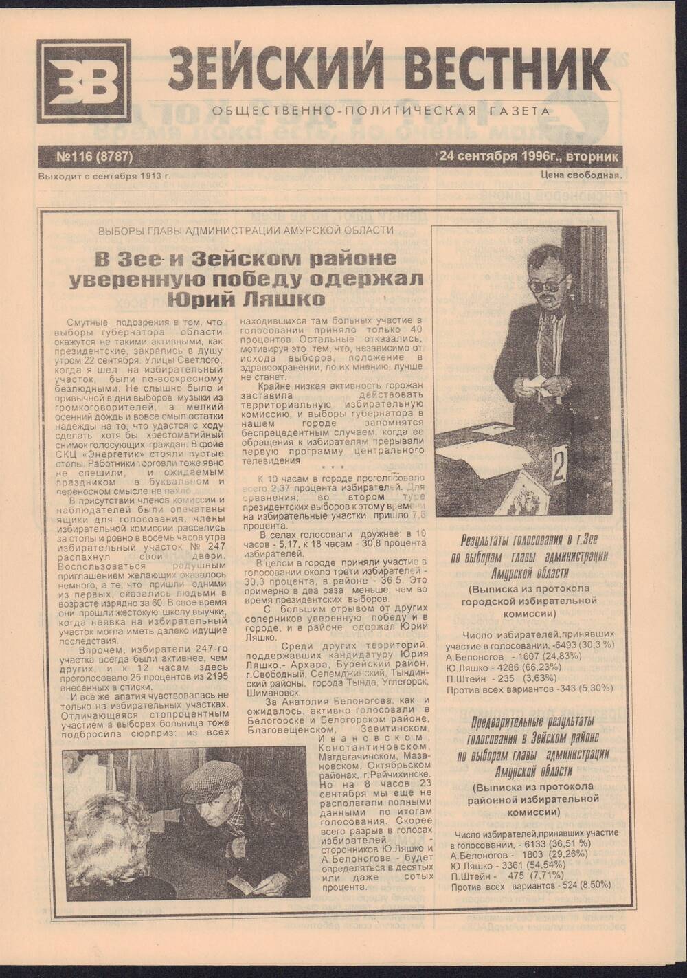 Газета Зейский вестник №116 от 24 сентября 1996 года с материалами по выборам Главы Администрации Амурской области.